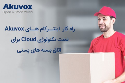 راه کار اینترکام های Akuvox تحت تکنولوژی Cloud برای اتاق بسته های پستی