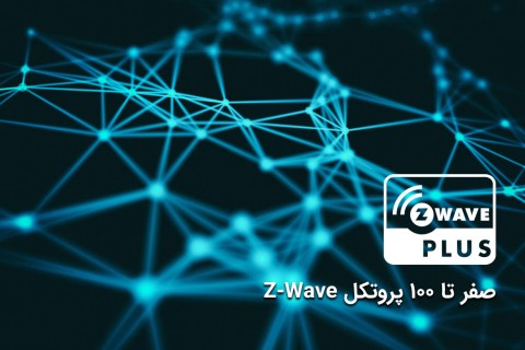 صفر تا 100 پروتکل Z-Wave