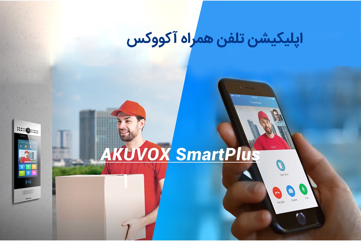 نحوه استفاده از اپلیکیشن تلفن همراه اکووکس Akuvox